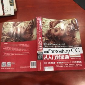 中文版Photoshop CC从入门到精通（微课视频版）