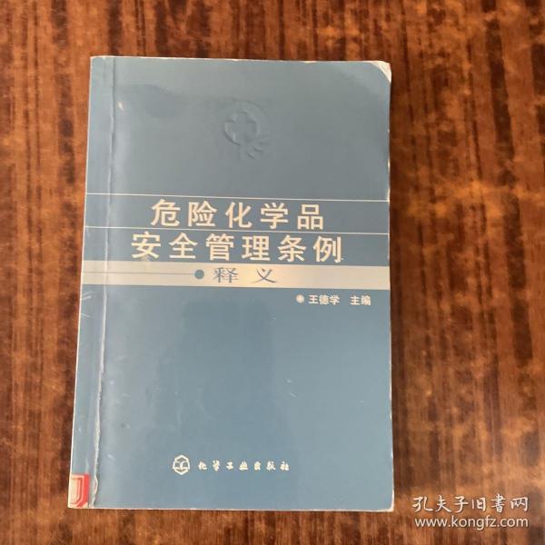 危险化学品安全管理条例释义