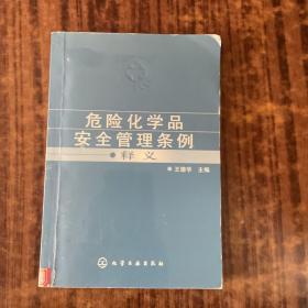 危险化学品安全管理条例释义