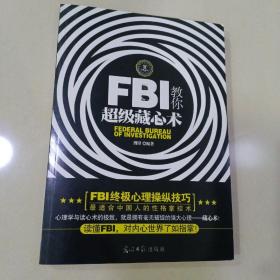 FBI教你超级藏心术（畅销升级版）