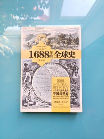 1688年的全球史：一个非凡年代里的中国与世界