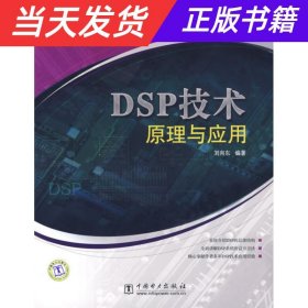 DSP技术原理与应用