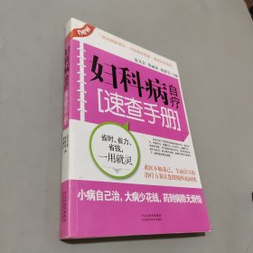 妇科病自疗速查手册