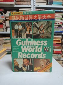 基尼斯世界之最大全
