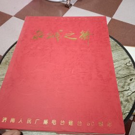 泉城之聲——济南人民广播电台建台50周年【画册】