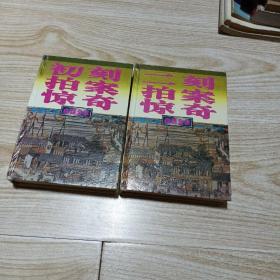 白话全本初刻拍案惊奇，白话全本二刻拍案惊奇（两本合售）精装