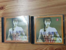 梅艳芳情歌1、2辑(1998年唱片CD)