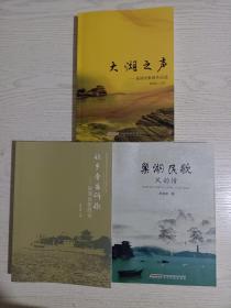 巢湖民歌艺术相关3本合售:让乡音告诉你——巢湖民歌散论、巢湖民歌风韵情、巢湖民歌新作品选