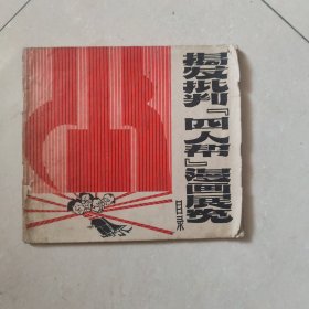 揭发批判《四人帮》漫画展览