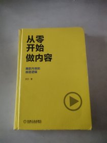 从零开始做内容：爆款内容的底层逻辑