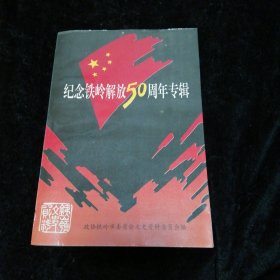 纪念铁岭解放50周年专辑铁岭文史资料第11辑