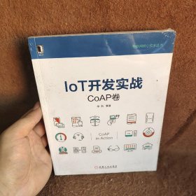 IoT开发实战：CoAP卷