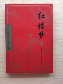 亚东版古典小说名著——红楼梦（下册）