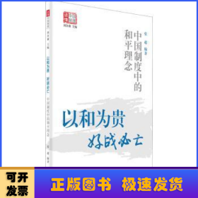 以和为贵 好战必亡:中国制度中的和平理念