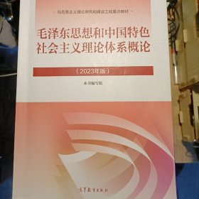 毛泽东思想和中国特色社会主义理论体系概论2023年版