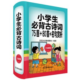 小学生必背古诗词75首+80首+名句赏析(全新版)(精)