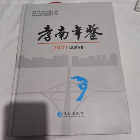 孝南年鉴2021（总第9卷）
