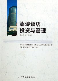 旅游飯店投資與管理吳文學(xué) 梁曄9787503226014