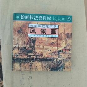 绘画技法资料库.绘画巨匠笔下的风景画.5