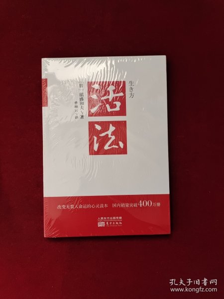 活法（稻盛和夫代表作，2019年全新版本） 全新塑封库存