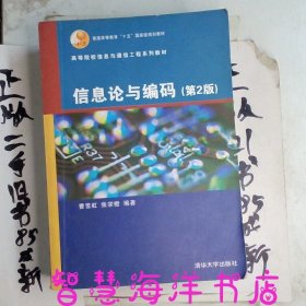 高等院校信息与通信工程系列教材：信息论与编码（第2版）