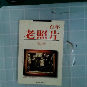 正版老照片（册）王芳 石仁经济日报出版社