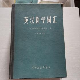 英汉医学词汇 试用本