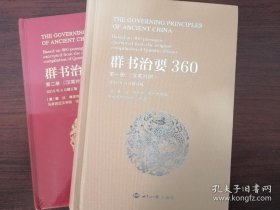 群书治要360【两册】（汉英对照）