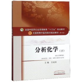 分析化学（下）——十三五规划