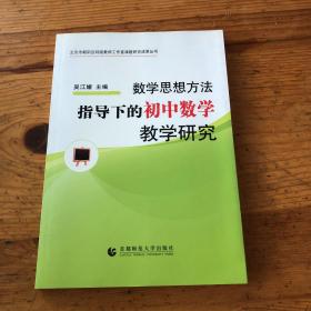 数学思想方法指导下的初中数学教学研究