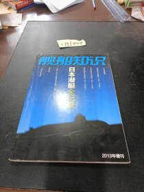 舰船知识 2013年增刊 日本潜艇全记录