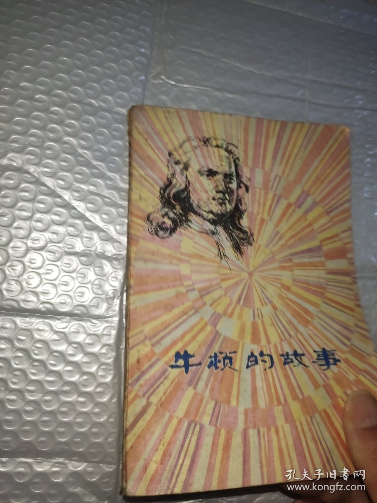 牛顿的故事