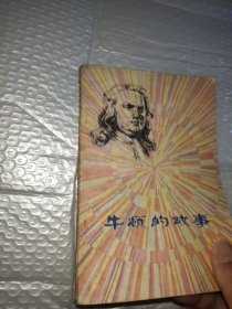 牛顿的故事