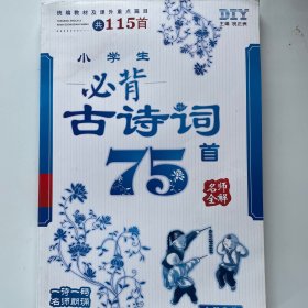 名师全解丛书：小学生必背古诗词75首（全新升级）