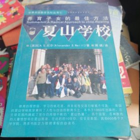 夏山学校：世界开放教育名校丛书