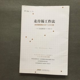 麦肯锡工作法：麦肯锡精英的39个工作习惯