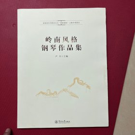 岭南风格钢琴作品集