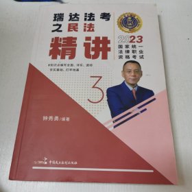 瑞达法考2023国家法律职业资格考试钟秀勇讲民法之精讲课程资料