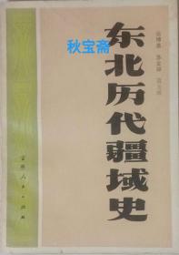 东北历代疆域史（1981年一版一印）