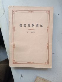 鲁滨孙飘流记