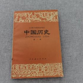 全日制十年制学校初中课本：中国历史第一册（七十年代简化字二简字印刷版，绝版书，九五品）