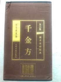 2019年版精装《千金方》一函六册全