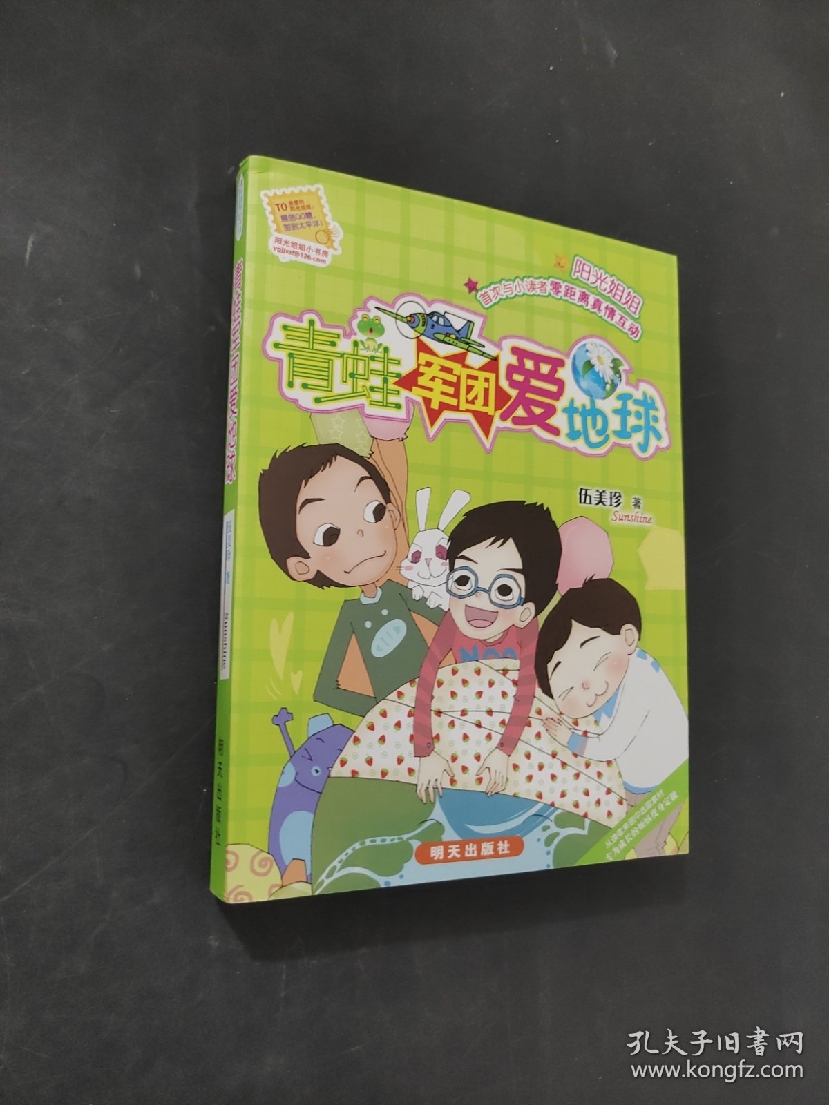 青蛙军团爱地球