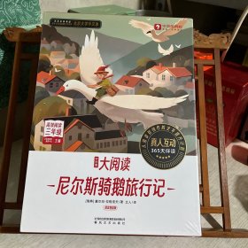 L3 学而思大阅读 （精读智能版）：尼尔斯骑鹅旅行记