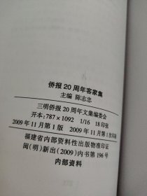 三明侨报20周年客家集