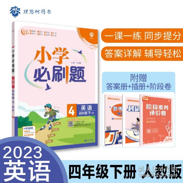 小学必刷题 英语四年级下 RP人教pep版（配秒刷难点、阶段测评卷）理想树2022版