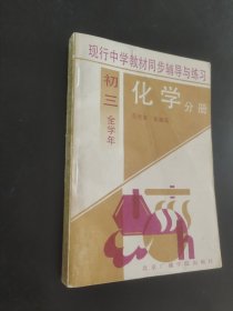 现行中学教材同步辅导与练习初三全学年化学分册