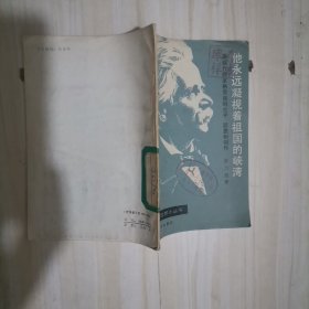 6-4他永远凝视着祖国的峡湾——挪威作曲家格里格的生平、思想和创作（外国音乐欣赏小丛书）