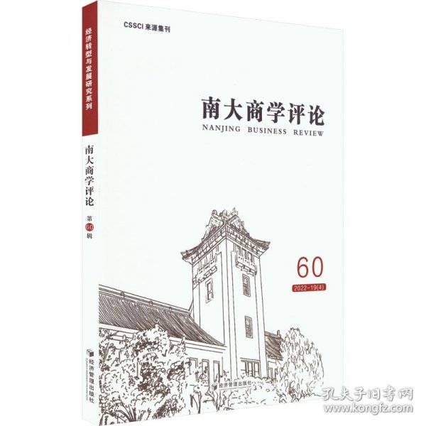 全新正版图书 南大商学:60 22-19(4):60 22-19(4)未知经济管理出版社9787509693179