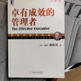 卓有成效的管理者（珍藏版）